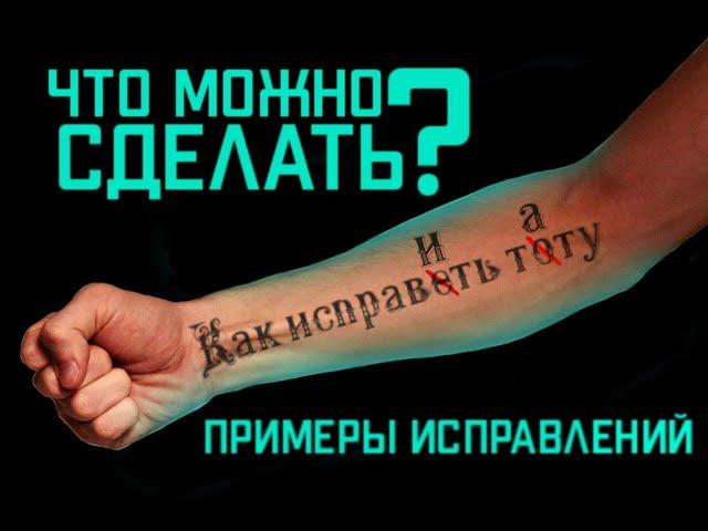 КАК ИСПРАВИТЬ ТАТУИРОВКУ!? (Какие бывают варианты исправления) Evgen Serdyuk