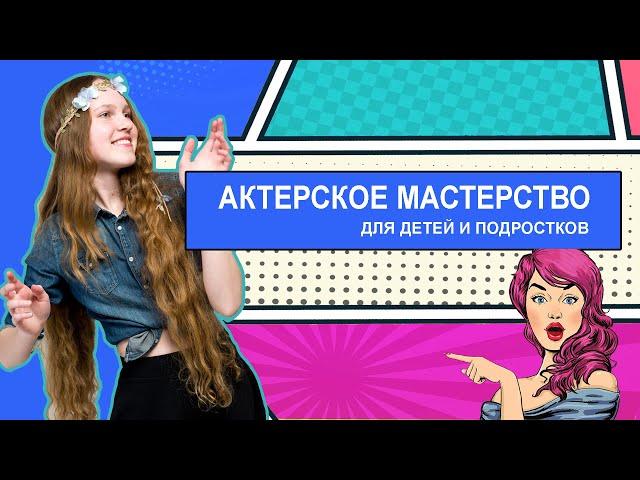 Курс актерского мастерства для детей и подростков