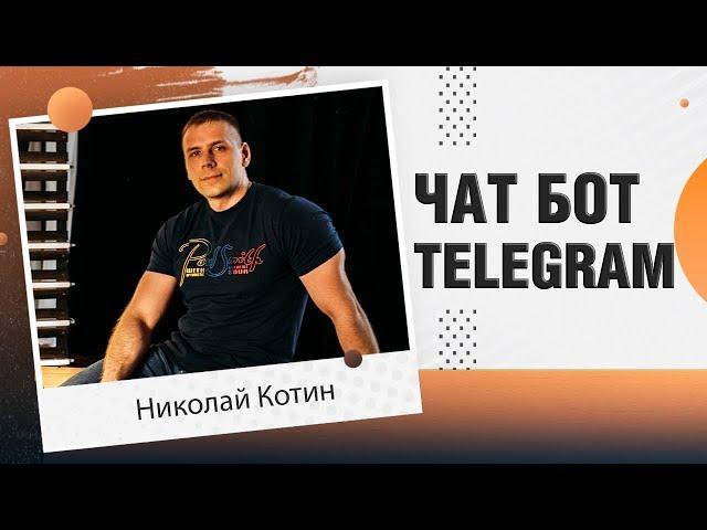 Готовый чат бот Telegram для Сетевого Бизнеса МЛМ