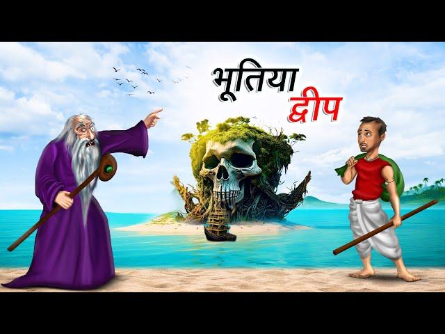 भूतिया द्वीप | BHOOTIYA DWEEP | HINDI KAHANIYA | HINDI STORIES