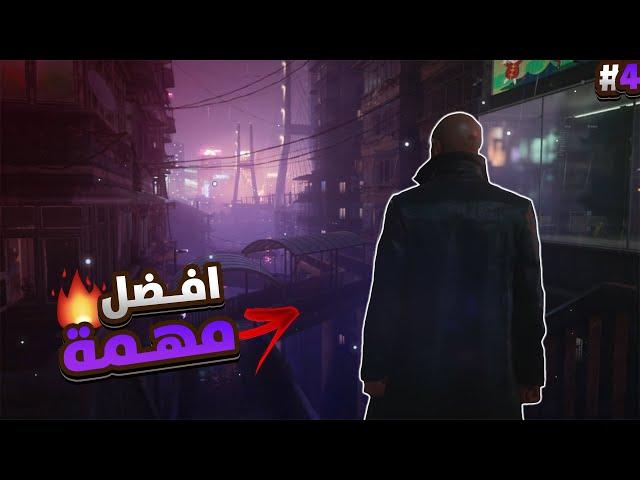 افضـل مهمـة تقـدر تلعبهـا في #4 | HITMAN3