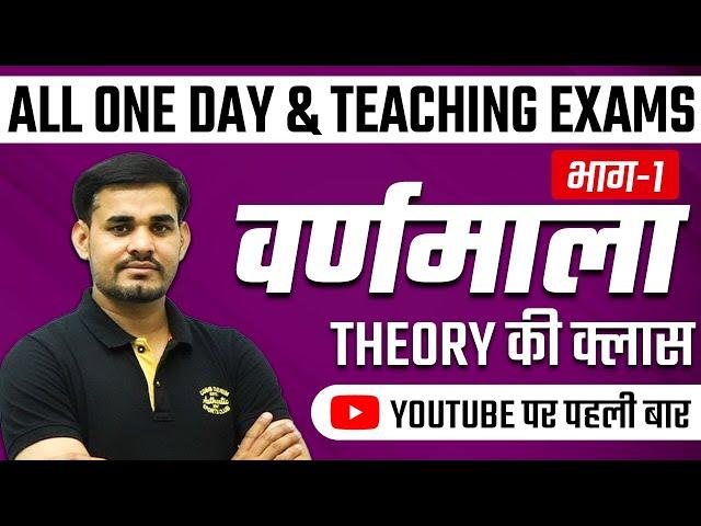 वर्णमाला(भाग - 1) | THEORY CLASS | UPSSSC PET 2022 / UP-POLICE 2022 & ALL ONE DAY EXAMS || ARUN SIR