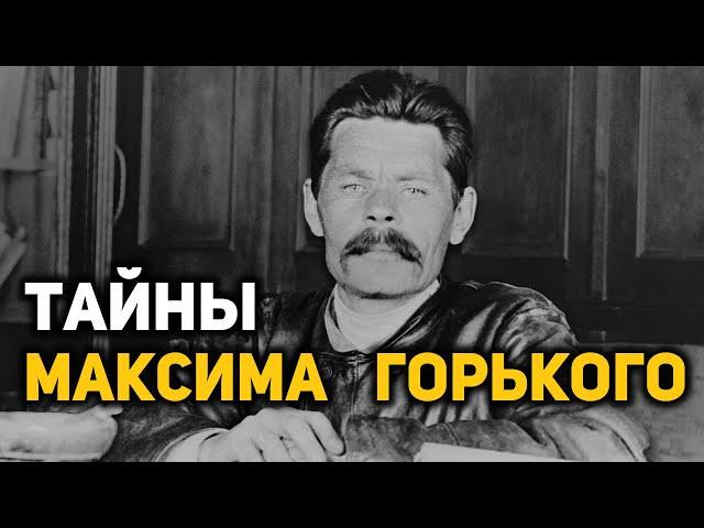 Каким на самом деле был Максим Горький