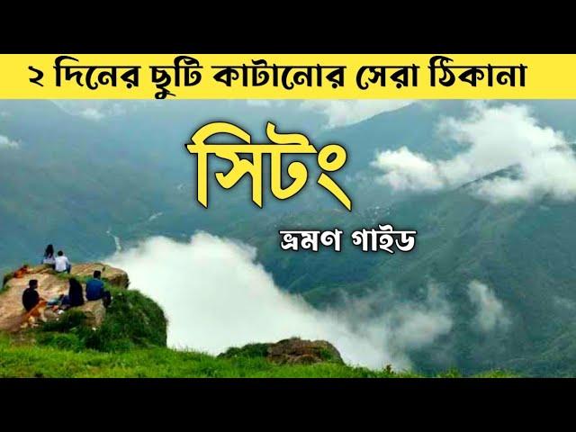 সুন্দরী সিটং ভ্রমণ গাইড। Sittong Tour Plan.