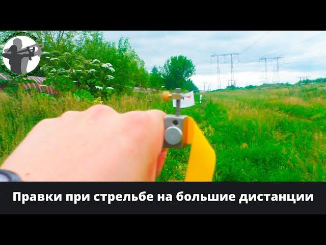 Правки при стрельбе на большие дистанции.