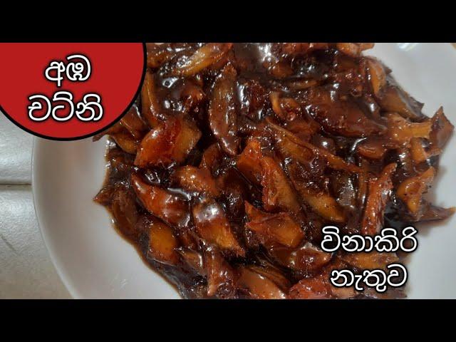 විනාකිරි නැතුව අඹ චට්නි හදමු/ How to make mango chutney / Amba chutney  by c.s.c kitchen #ambarecipe