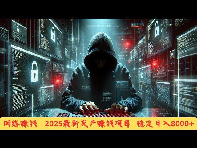 网络赚钱 2025最新网络赚钱项目 灰产类网赚项目赚钱最快的方法 手机赚钱最好的项目 适合所有人兼职或当副业的网络赚钱项目（网赚阿斌）