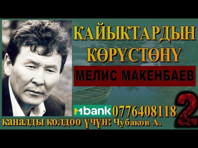 КАЙЫКТАРДЫН КӨРҮСТӨНҮ \ МЕЛИС МАКЕНБАЕВ \ 2-БӨЛҮМ