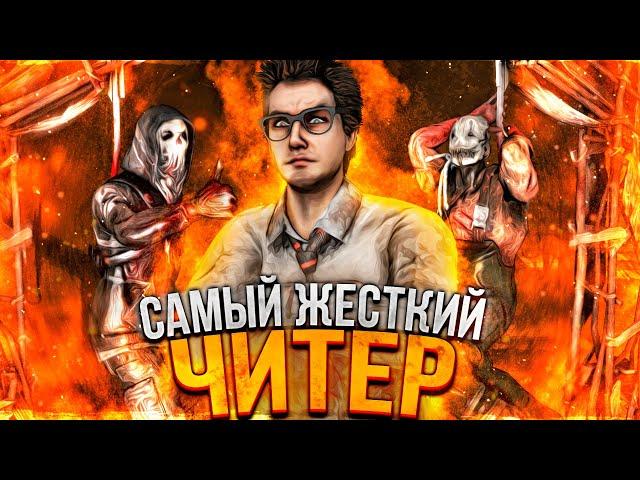 АХ*РЕВШИЙ ЧИТЕР в ДБД | Стример с Читами и САМЫМ Дорогим Софтом в Dead By Daylight