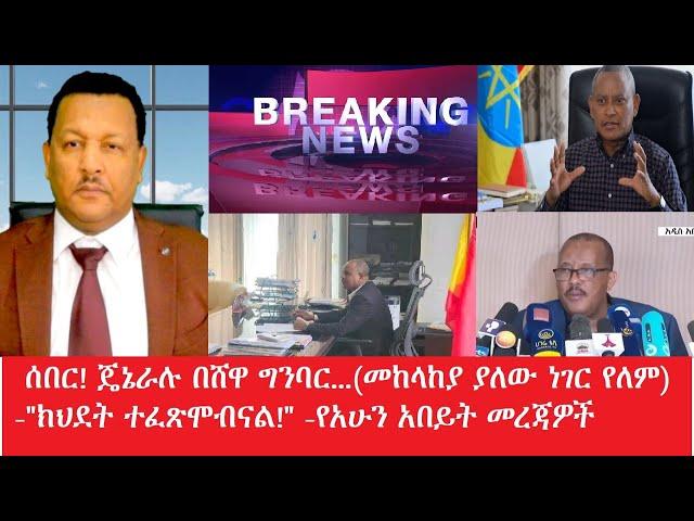 ሰበር!ጄኔራሉ በሸዋ ግንባር...(መከላከያ ያለው ነገር የለም)- "ክህደት ተፈጽሞብናል!"-የአሁን አበይጥ መረጃዎች Maede Zena Feb 13,2025