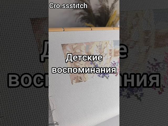 Детские воспоминания #вышивка #вышивкакрестиком #вышивкакрестом #творчество #рукоделие #handmade