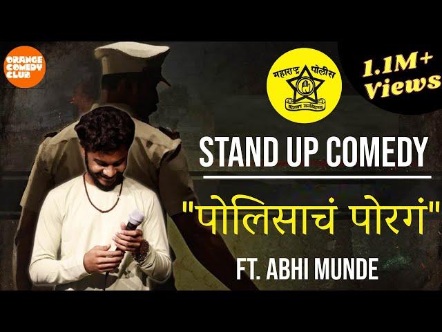 Polisach Porga | Marathi Stand Up Comedy Ft. Abhi Munde (@abhimunde)