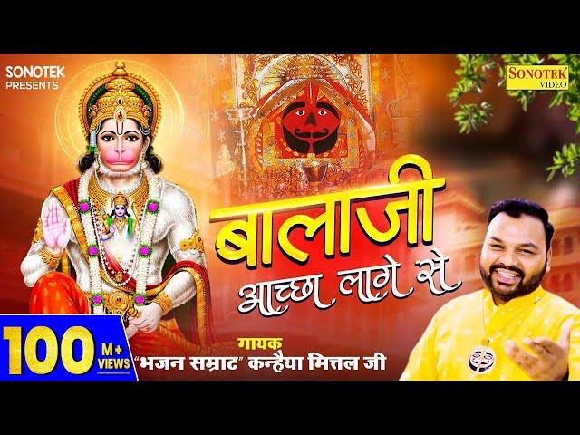 बालाजी अच्छा लागे से | Balaji Achha Lage Se | Kanhaiya Mittal | Most Popular Balaji Bhajan | Sonotek