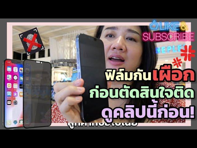 ฟิล์มกันเผือก(Privacy) ก่อนตัดสินใจติด ดูคลิปนี้ก่อน!