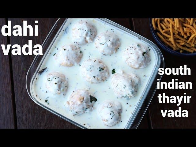 south indian dahi vada | thayir vadai recipe | தயிர் வடை | ಮೊಸರು ವಡಾ | mosaru vade recipe