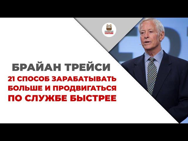 Брайан Трейси — 21 способ зарабатывать больше и продвигаться по службе быстрее | Цитаты из книг