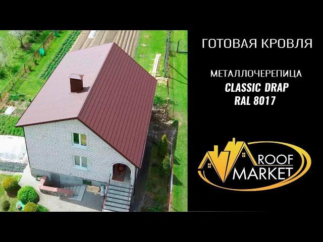 Металлочерепица Classic Drap, Ral 8017 от Grand Line. Реконструкция кровли.