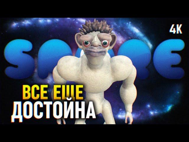 ВСЕ ЕЩЕ ДОСТОЙНА  SPORE ПРОХОЖДЕНИЕ НА РУССКОМ  СПОР ОБЗОР И ГЕЙМПЛЕЙ 4K PC