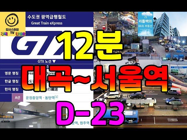 [감사스마일 TV 라이브] GTX-A 2단계(서울역~운정중앙역) 개통하면 고양시는 어떻게 될까요?...(with 리틀백)...고양시의 봄이 옵니다.(꼭 시청하세요!!)