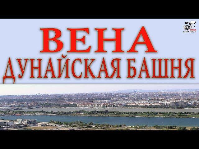 Дунайская телевизионная башня. Парк Пратер. Вена