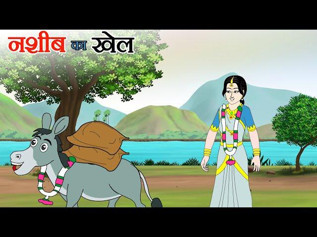 नसीब का खेल  | NASEEB KA KHEL || BEST HINDI MORAL CARTOON ||  || हिंदी कहानियां | KAHANI