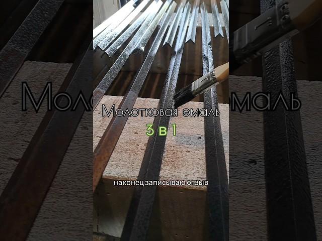 Молотковая эмаль #краска #покраска #лучшая краска #3в1 #металл #грунт
