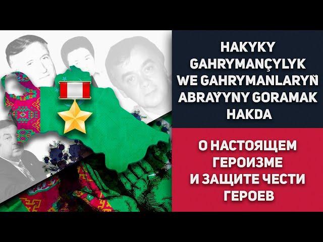 Turkmenistan Hakyky Gahrymançylyk We Gahrymanlaryň Abraýyny Goramak Hakda | Туркменистан