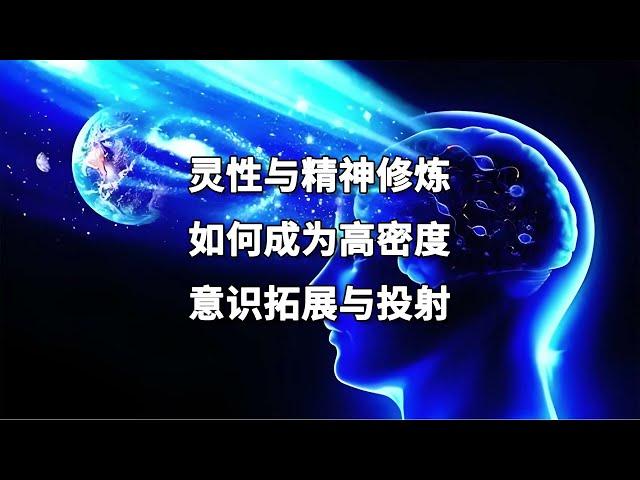 灵性与精神修炼｜如何成为高密度？