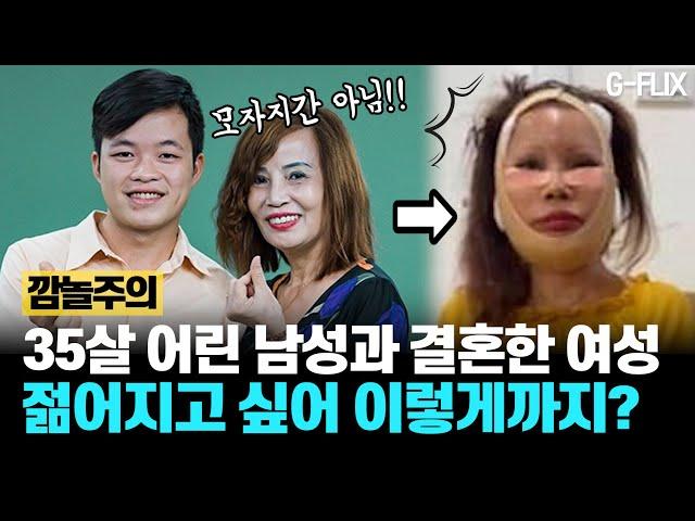 35살 어린 남자와 결혼한 60대 여자..!!! 20대 남편만큼 어려보이고 싶은 욕망이 부른 대참사