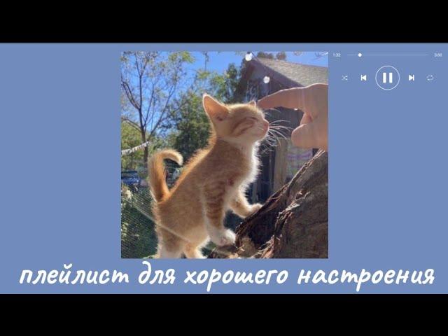 плейлист для хорошего настроения [RU]