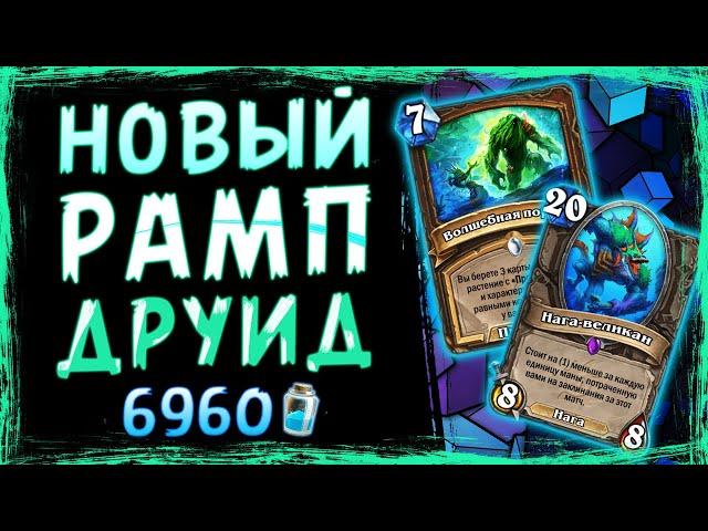 СИЛЬНЕЙШАЯ колода Друида — РАМП друид | Затонувший город | Hearthstone