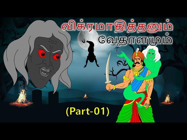 stories in tamil - விக்ரமாதித்தனும் வேதாளமும் - தமிழ் கதைகள் - tamil kathaigal