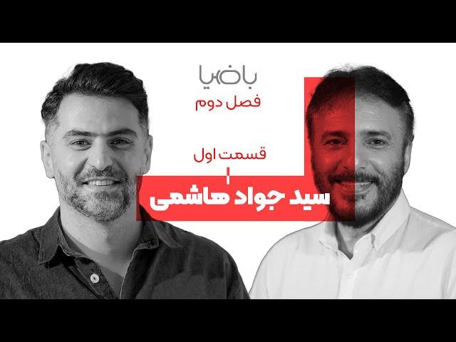 باضیا - سید جواد هاشمی - قسمت اول