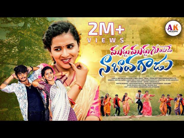 MUDDHU MUDDHU GUNTADE NAA BAVA GADU 4K FULL VIDEO SONG | NEW FOLK SONG | LASYA SMAILY|RITHIK MASTER