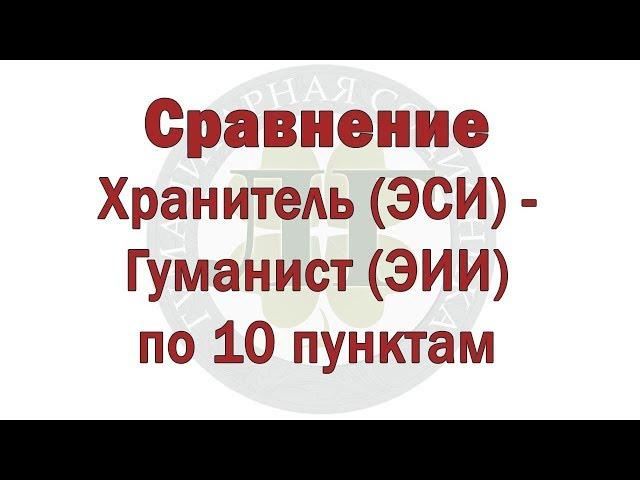 Сравнение Хранитель (ЭСИ) - Гуманист (ЭИИ) по 10 пунктам - ПРЕДПРОСМОТР - В.Гуленко - 2018-10-07