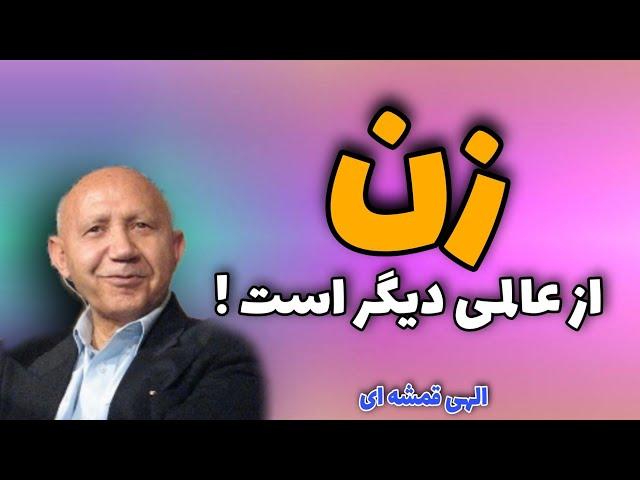 اهمیت جایگاه زن (دکتر الهی قمشه ای)