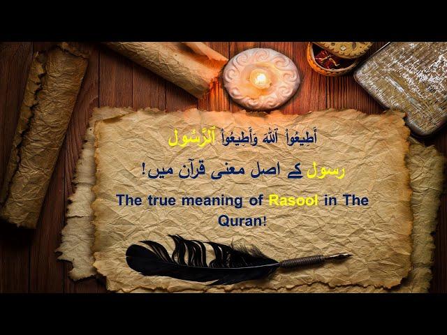 The True Meaning of Rasool in The Quran - رسول کے اصل معنی قرآن میں