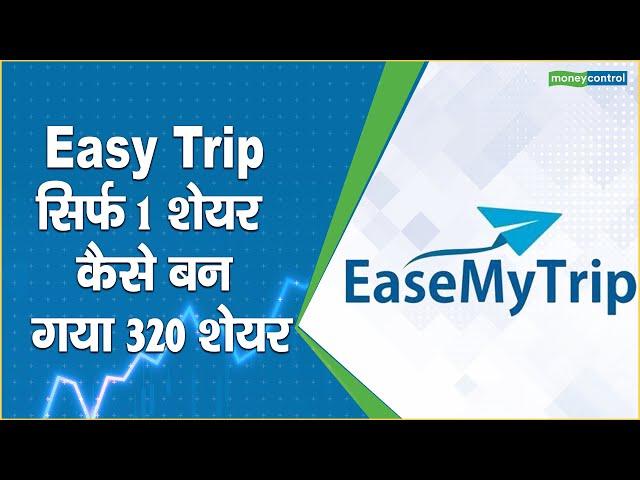 Easy Trip Share Price: सिर्फ1 शेयर कैसे बन गया 320 शेयर