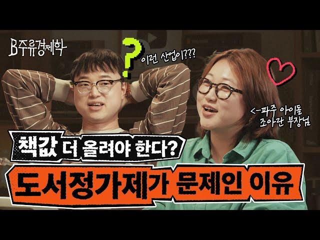 재무쟁이는 이해를 포기한 산업 (w. 출판 마케터 조아란) | B주류경제학