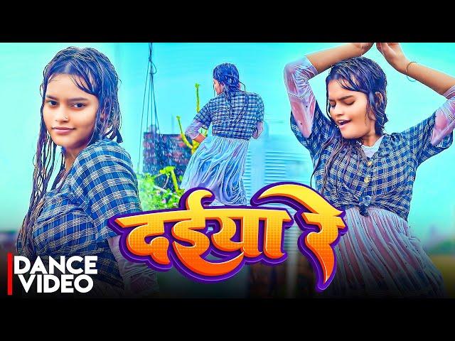 DANCE VIDEO  दईया रे | Daiya Re | Khushi Kakkar | Shatrughan Yadav | Ft. Miss Advika | Bhojpuri Song