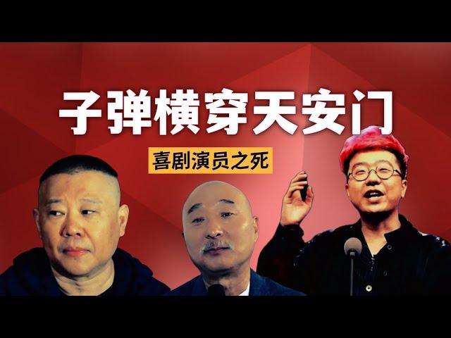 喜剧演员之死，陈佩斯、郭德纲、李诞｜中国没有喜剧，只有被规训的娱乐产品