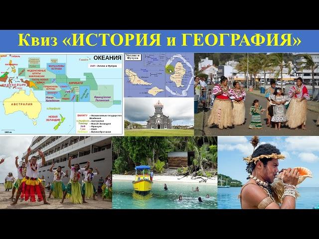 17 Уоллис и Футуна в Океании