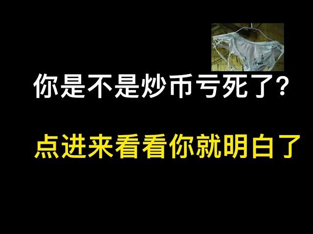 炒币百分百亏钱的原因！看完你都不一定能不亏钱！那是韭菜的命！