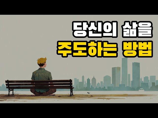 멘탈이 강한 사람들의 특징 | 인생의 방향을 바꾸는 심리 습관