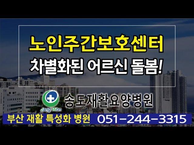 노인주간보호센터 차별화된 어르신 돌봄, 송도요양