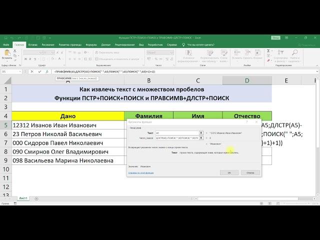 ФУНКЦИИ ПСТР+ПОИСК+ПОИСК+ПОИСК и ПРАВСИМВ+ДЛСТР+ПОИСК