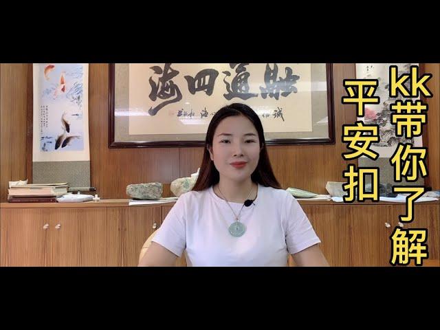 kk帶你了解平安扣！｜缅甸 翡翠 玉 玉石 紫羅蘭 手鐲 玉鐲 手镯 首飾 玉观音 戒指 耳環 佛珠 串珠 墨翠 牌子 首饰 緬甸玉 玉器 珠寶 寶石 項鍊 手鍊 jewellery jade｜