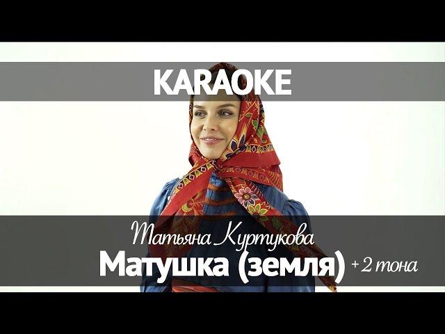 Татьяна Куртукова - Матушка (Караоке +2)