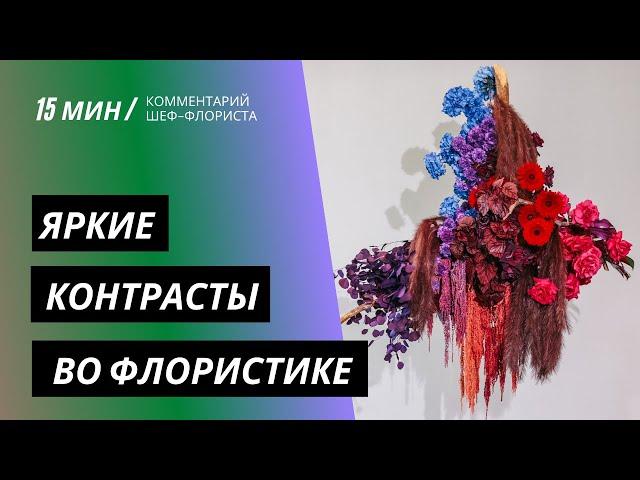 ИНТЕРВЬЮ | Шеф-флорист рассказывает, как создавалась цветочная подвесная композиция | MFS TV