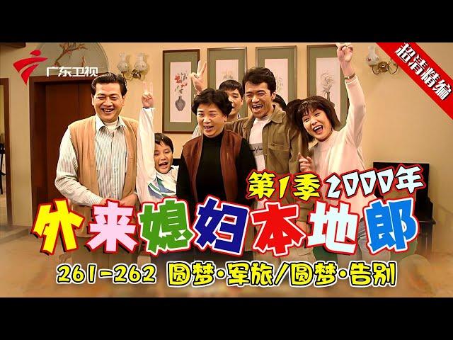 EP261-262【#外来媳妇本地郎第一季 超清版】圆梦·告别 #粤语 #经典 #康祈宗 #西关大屋